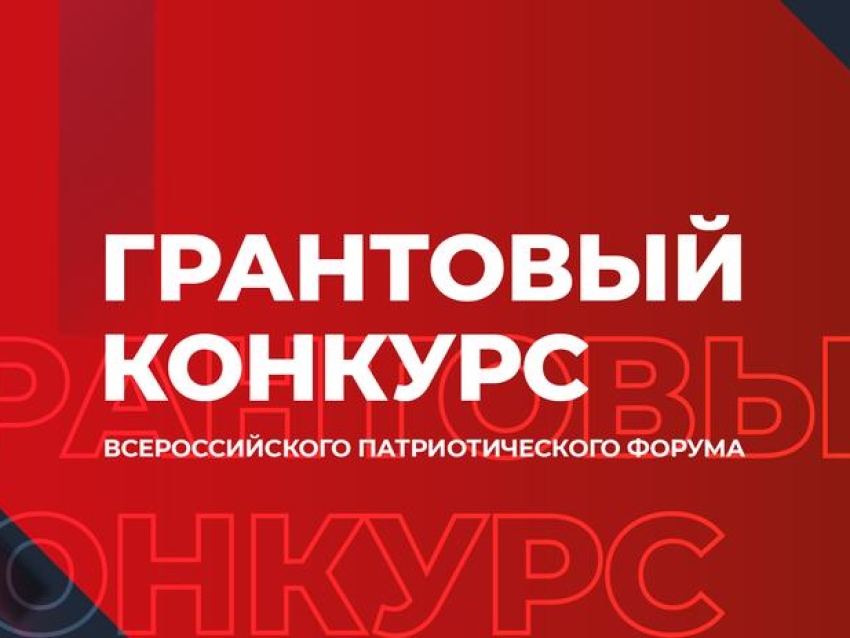 Открыт прием заявок на грантовый конкурс Всероссийского патриотического форума